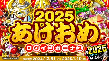 『城ドラ』最大2025ルビーがもらえる“2025あけおめログインボーナス”実施。お年玉アバたまチケット最大100枚が手に入る“お年玉ミッション”も開催