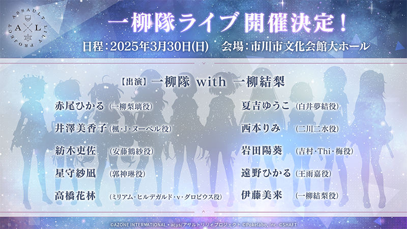 『アサルトリリィ プロジェクト』5周年記念ライブが2025年3⽉30⽇市川市⽂化会館 ⼤ホールにて開催決定