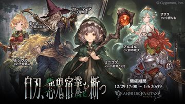 『グラブル』期間限定イベント“白刃、悪鬼宿業を断つ”が12月29日より開幕。イベント概要はこちらでチェック！