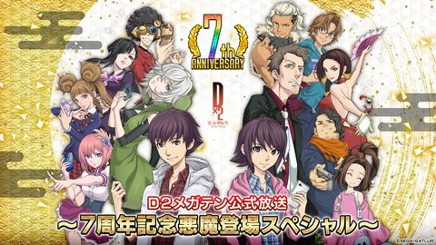 『D2メガテン』公式放送“7周年記念悪魔登場スペシャル”が12月30日20時より配信決定。7周年を記念した新悪魔の情報を中心にお届け