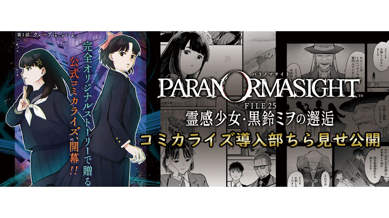 『パラノマサイト』スピンオフ漫画『霊感少女・黒鈴ミヲの邂逅』導入ページをチラ見せ公開。ポップアップストア第2弾も開催決定