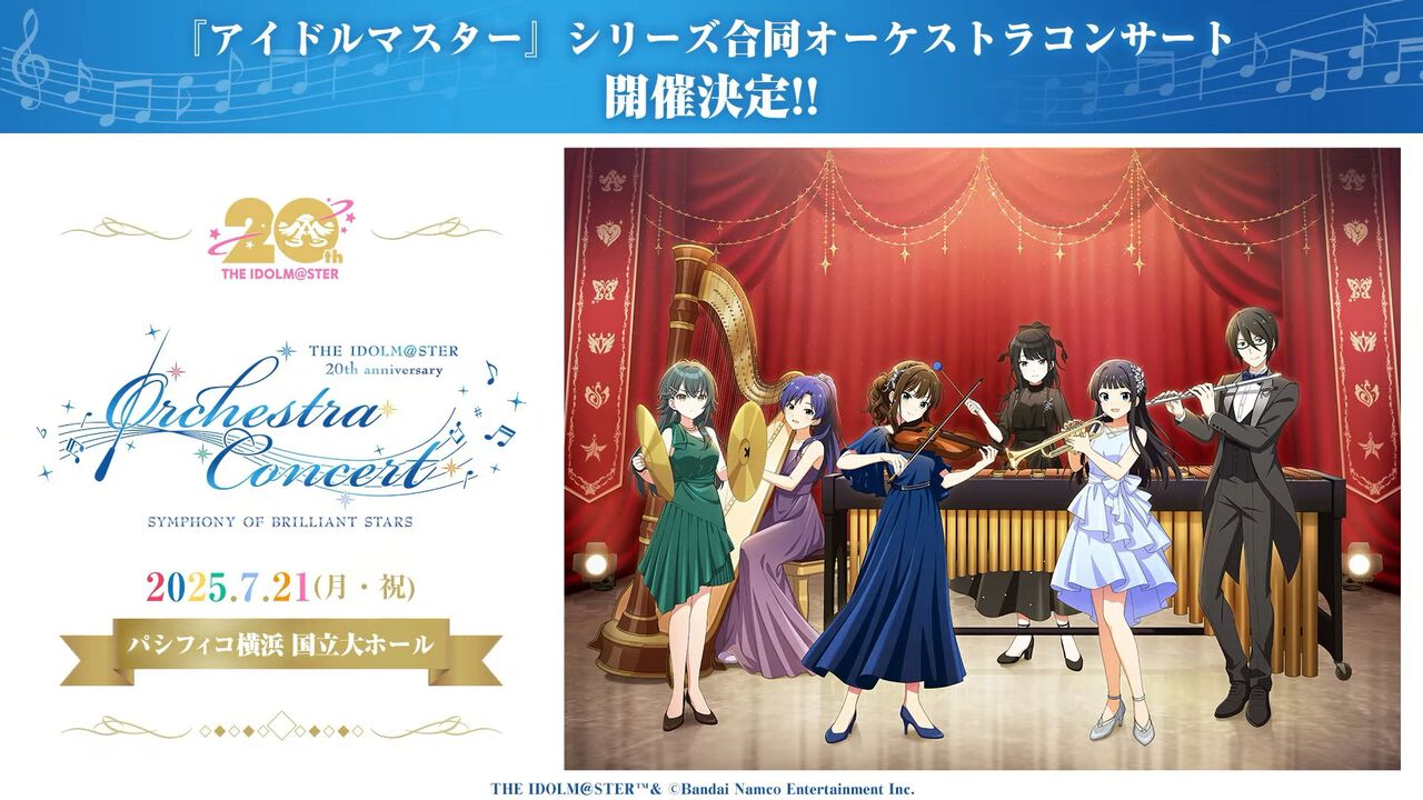 【オケマス】『アイマス』20周年を記念したオーケストラコンサートが2025年7月21日にパシフィコ横浜 国立大ホールで開催決定。出演者やチケット情報も公開。