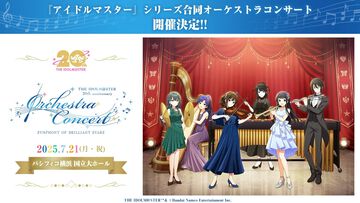 【オケマス】『アイマス』20周年を記念したオーケストラコンサートが2025年7月21日にパシフィコ横浜 国立大ホールで開催決定。出演者やチケット情報も公開。