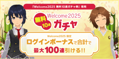 『スクスト2』最大100連分のガチャ券をゲットできる“Welcome2025！年末年始2大キャンペーン”が開催中