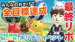 『ピクミン ブルーム』我が家にシロクマがやってきた!! 終わってみれば随分余裕があったホリデーイベント進捗リポート【プレイログ#813】