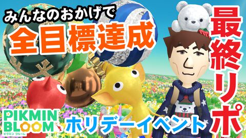 『ピクミン ブルーム』我が家にシロクマがやってきた!! 終わってみれば随分余裕があったホリデーイベント進捗リポート【プレイログ#813】