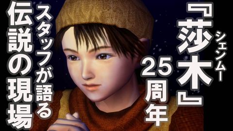 25周年『シェンムー』同窓会。“伝説”のゲームはいかにして生み出されたか。「2ヵ月帰らなかっただけですよ」。開発費70億円の超大作に青春を懸けた男たちの挽歌