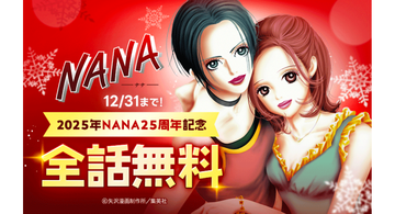 『NANA―ナナ―』全話無料がLINEマンガにて12月31日まで実施中。2025年の25周年を記念して。同じ名前を持つふたりの少女の恋ストーリーを年末に振り返ろう