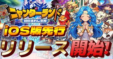【配信開始】『ニャンダーランド〜封印されし女神〜』iOS版が先行リリース。『サンシャイン牧場』とのコラボも開催予定