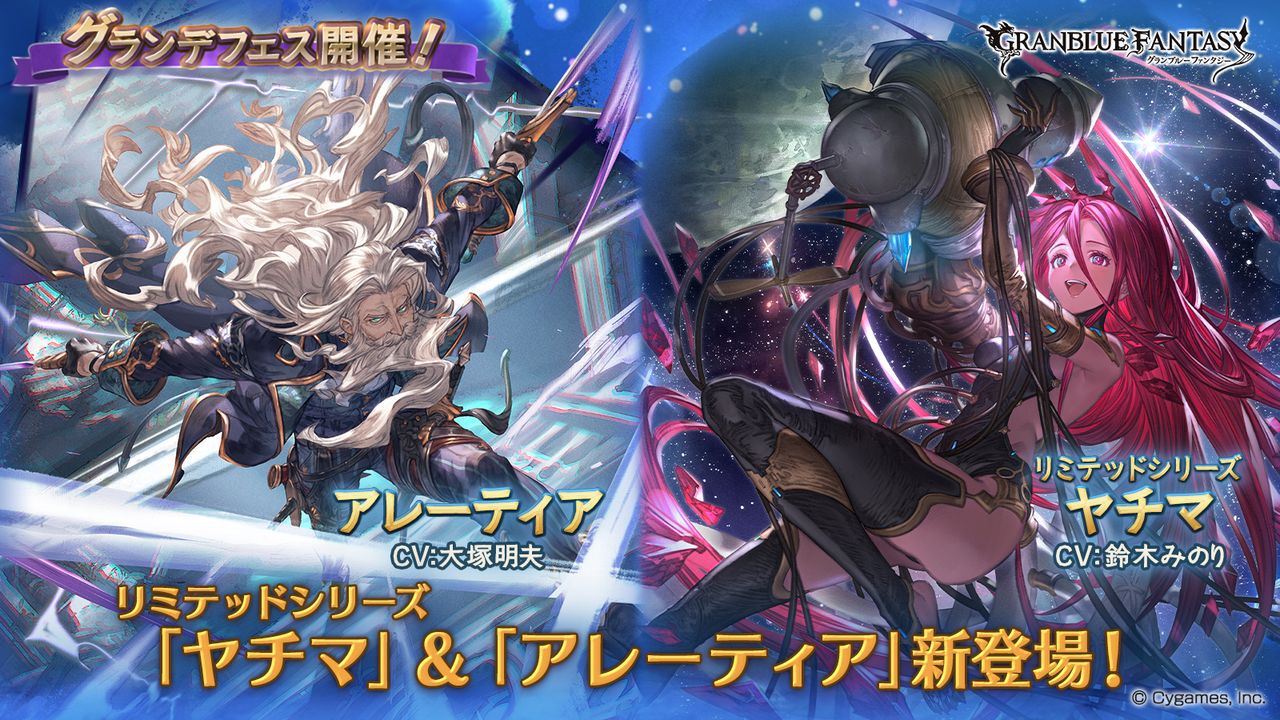 グラブル』リミヤチマ（水属性/杖得意）＆アレーティア（闇属性/剣・刀