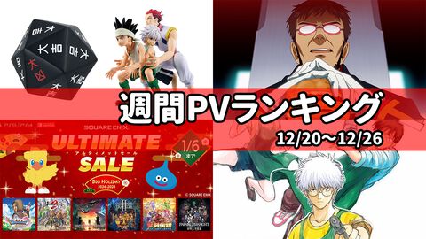 【週間PVランキング】『ハンターハンター』リスキーダイスが気になるが、ひとまずゴンさんのボールペンを作った人と話し合いたい【12/20～12/26】