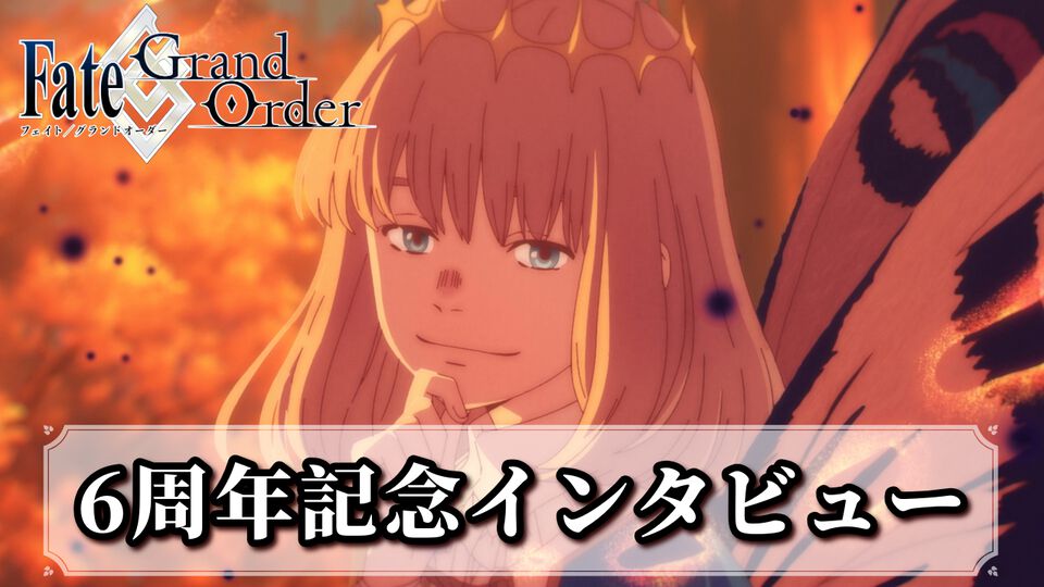 【FGO】奈須きのこ氏＆武内崇氏6周年インタビュー。1年の振り返りや7年目の展望、『月姫』コラボにも迫る