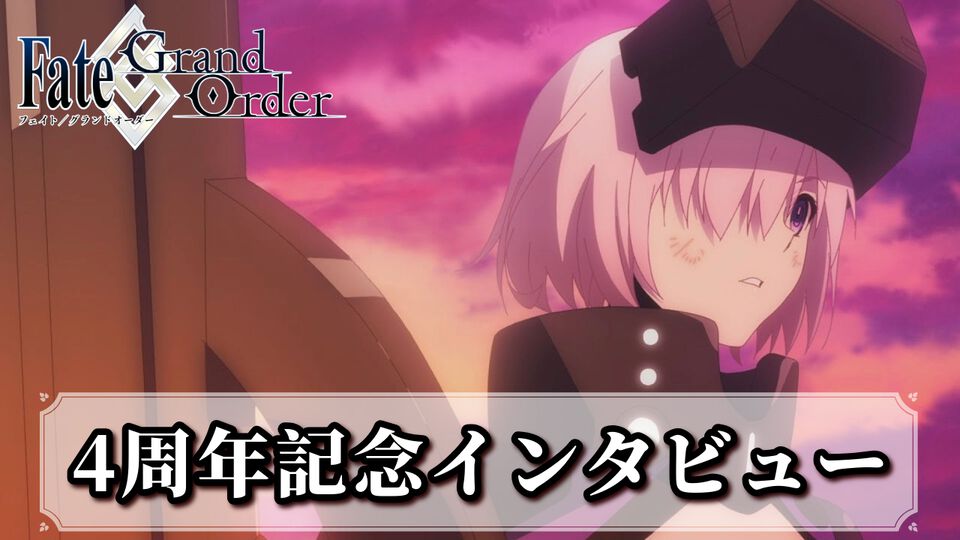 【FGO】奈須きのこ氏4周年インタビュー。第2部完結後の構想は2パターン存在