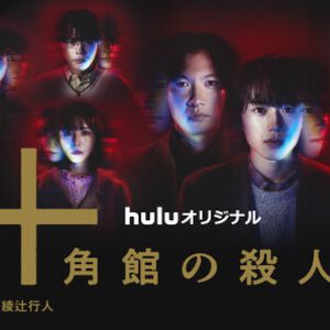 映像化不可能と言われた『十角館の殺人』初の実写ドラマが地上波初放送。TVerでも期間限定で全話配信