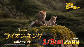 【金曜ロードショー】映画『ライオン・キング』が本日（1月3日）21時から放送！ ディズニーの名作を超実写版と銘打って3DCGで制作。リアルなサバンナと動物たちの姿は圧巻！