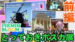 『ピクミン ブルーム』3年間の思い出をコレクションで振り返る!! とっておきポスカ展：前編【プレイログ#814】