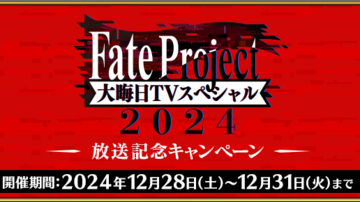 『FGO』“Fate Project 大晦日TV スペシャル2024”放送記念キャンペーンが12月29日より開催