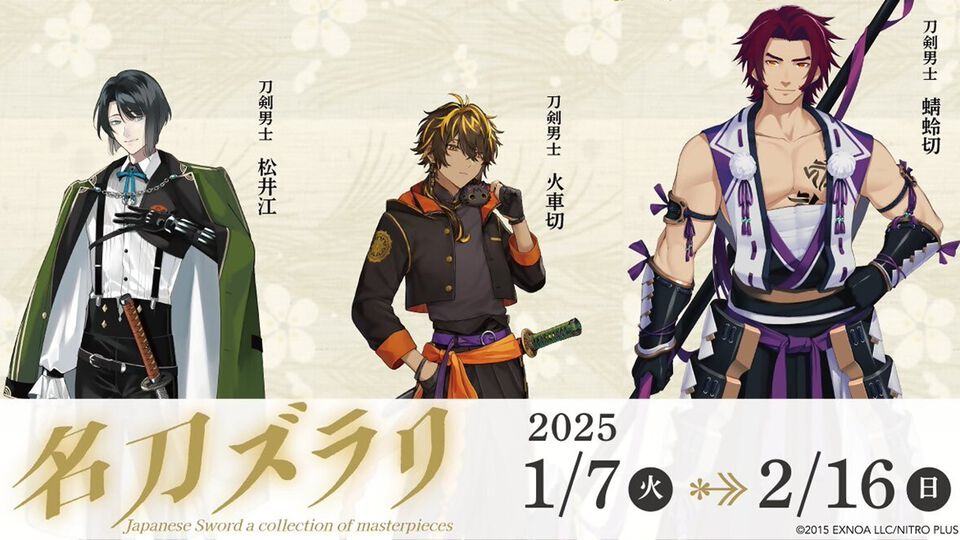 『刀剣乱舞』火車切・蜻蛉切・松井江の日本刀が展示される、佐野美術館とのコラボイベントが2025年1月7日より開催。キャラパネルやスタンプラリーも