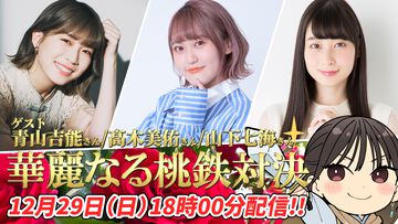 本日（12/29）18時から配信！ 『今井麻美のニコニコSSG』“華麗なる桃鉄対決”特番に青山吉能さん、高木美佑さん、山下七海さんがゲスト出演