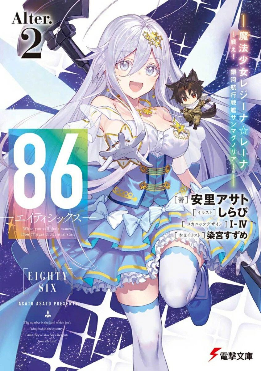 アニメ『86―エイティシックス―』BD特典小説に書き下ろし短編を加えた 