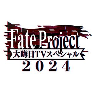 『Fate Project 大晦日TVスペシャル2024』