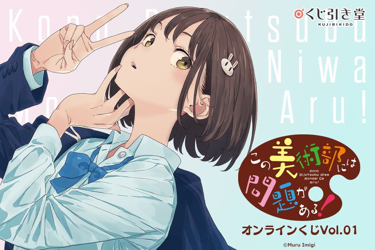 この美術部には問題がある！』いみぎむる新規描き下ろしイラストの 