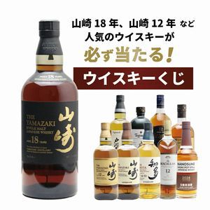 山崎18年が1/100、山崎12年は1/34、山崎NVが1/20と高確率で人気銘柄が当たる『山崎18年ウイスキーくじ』第6弾が販売中