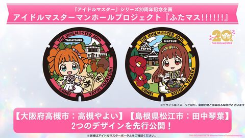 『アイマス』のアイドルがマンホールデザインに！ 高槻やよい、田中琴葉のデザインが先行公開
