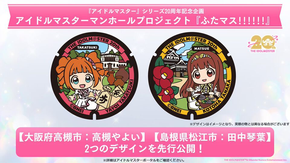 『アイマス』のアイドルがマンホールデザインに！ 高槻やよい、田中琴葉のデザインが先行公開