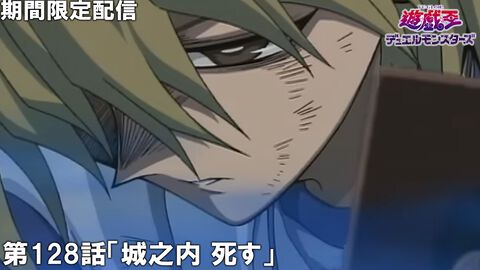 【アニメ遊戯王】『城之内死す』のセット回が本日（12/31）22時からプレミア公開。「お願い、死なないで城之内！」