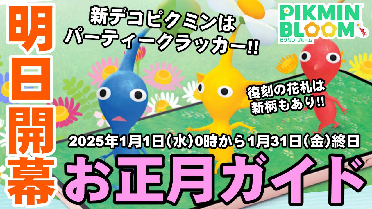 『ピクミン ブルーム』明日（1/1）からお正月イベント!! 大晦日のうちに確認しておきたい基本情報ガイド【プレイログ#816】