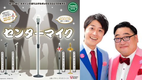 “センターマイク”がカプセルトイで1月下旬に登場。M-1グランプリでも大活躍！ みんなに笑いを届けるもうひとりの主役
