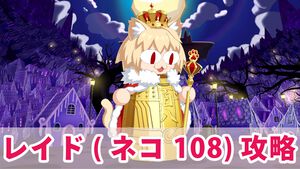 【FGO攻略】レイドバトル“ネコ108鐘撞戦”まとめ。クラス相性、おすすめサーヴァントを紹介【スペース・ファンタズムーン アナザー・クリスマス】