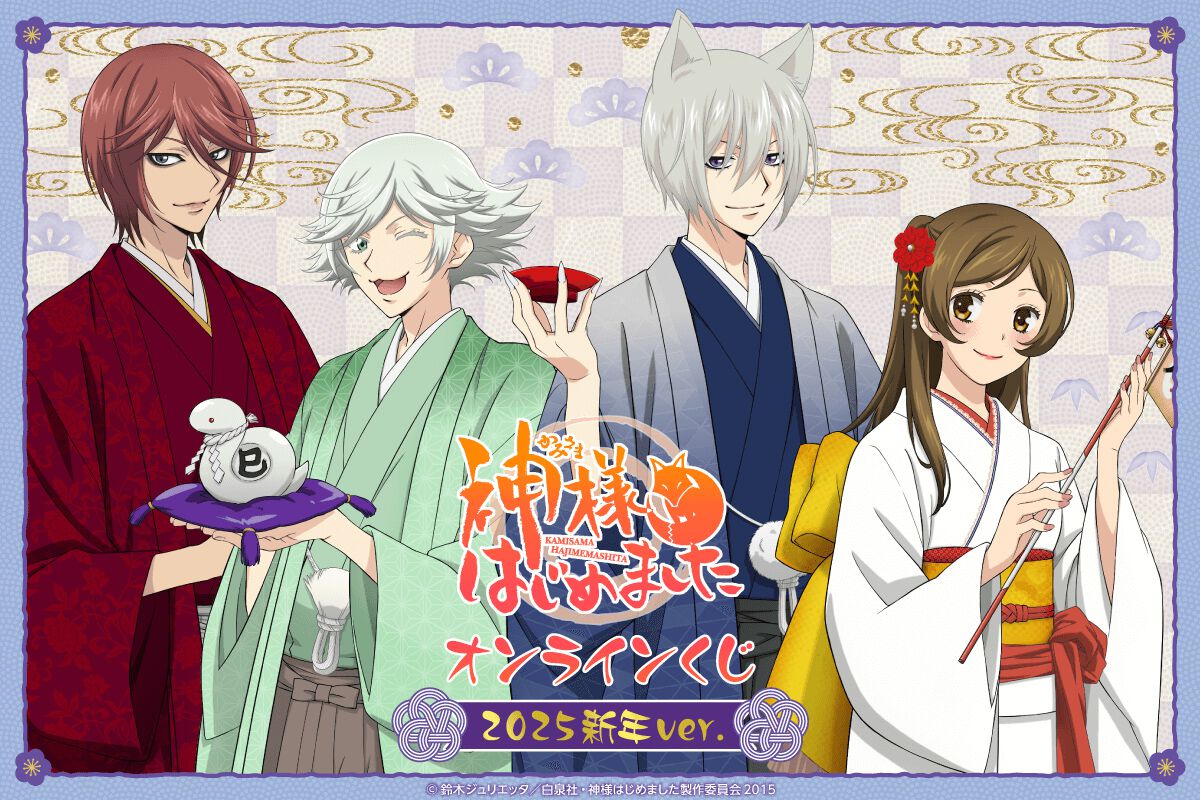 アニメ『神様はじめました◎』オンラインくじが登場。イラストは“新年 