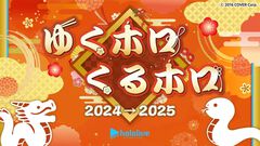 【年末ホロライブ】ゆくホロくるホロが本日（12/31）17時半から配信。新たなお笑い企画、ドッキリ再び、酒豪の延長戦などを実施。23時からはカウントダウンライブ