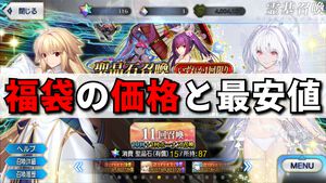 【FGO】福袋ガチャの値段と最安値【2025年版】