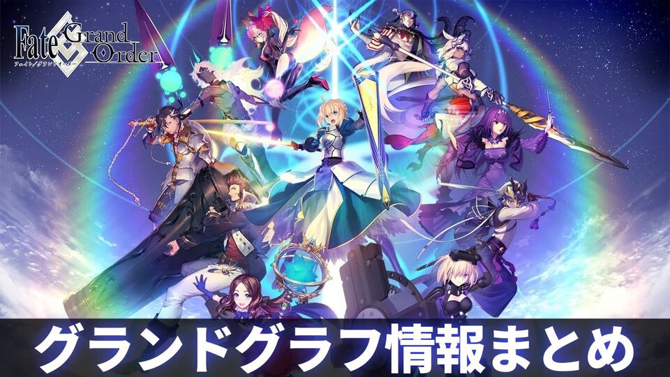 【FGO】“グランドグラフシステム”情報まとめ。グランドサーヴァントとは？【Fate/Grand Order】