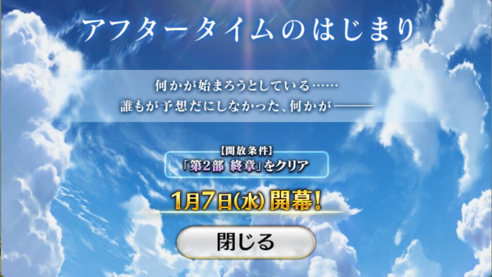 【FGO】“アフタータイムのはじまり”開幕。未来を生きるための決戦――その延長線上にて、ちょっとした余白の物語の幕が上がる【Fate/Grand Order】
