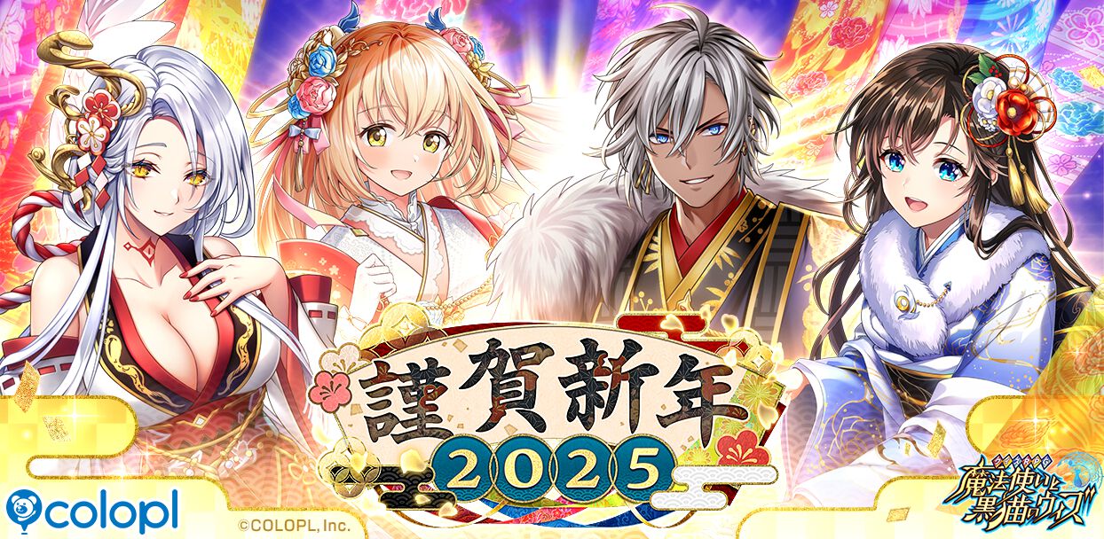 『黒ウィズ』“謹賀新年 2025”開催。名前に「蛇」「ミ」「み」が付いた精霊のみ登場する“巳年記念！蛇ミみ50連無料ガチャ”も実施中