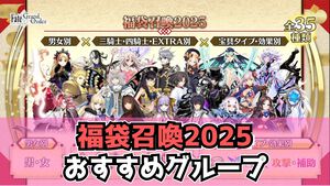 【FGO】正月福袋ガチャ2025おすすめ7選【Fate/Grand Order】
