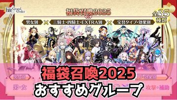 【FGO】正月福袋ガチャ2025おすすめ7選【Fate/Grand Order】