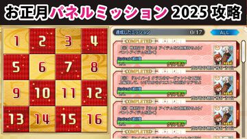 【FGO】お正月パネルミッション2025攻略まとめ【蛇の敵・玉・白い・赤いアイテム】