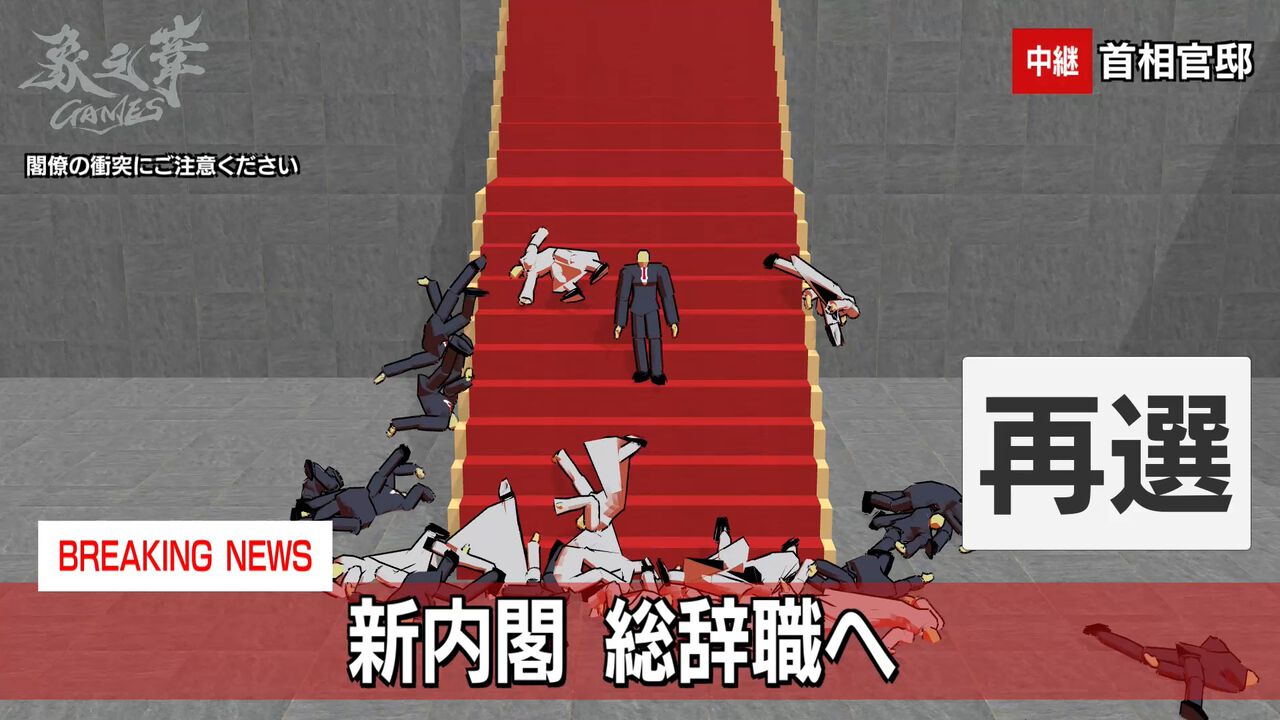 『The 内閣』ニュースや新聞でよく見る“例の階段”にうまく閣僚を並べていく“新内閣発足・物理パズル”。閣僚同士が衝突したら総辞職