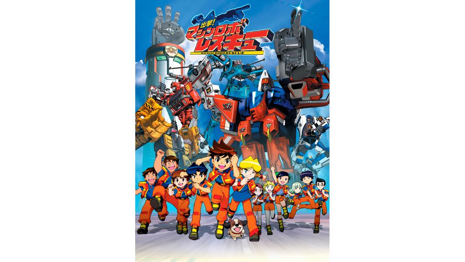 『マシンロボレスキュー』DVD未収録の回が初の無料配信。2004年お正月スペシャルが本日（1/2）20時よりYouTubeで公開