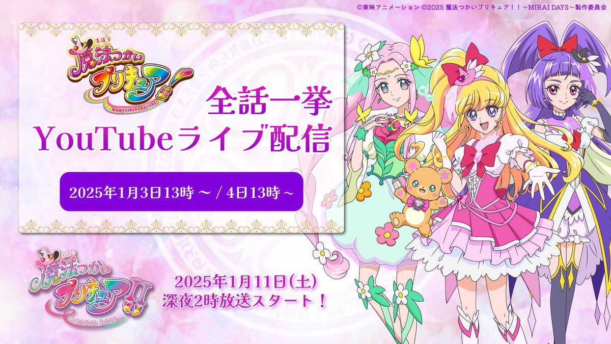 【まほプリ2放送直前】『魔法つかいプリキュア！』特番は本日（1/3）朝10時から。『キュアモフルン』地上波初放送。13時からはYouTubeで一挙放送も！