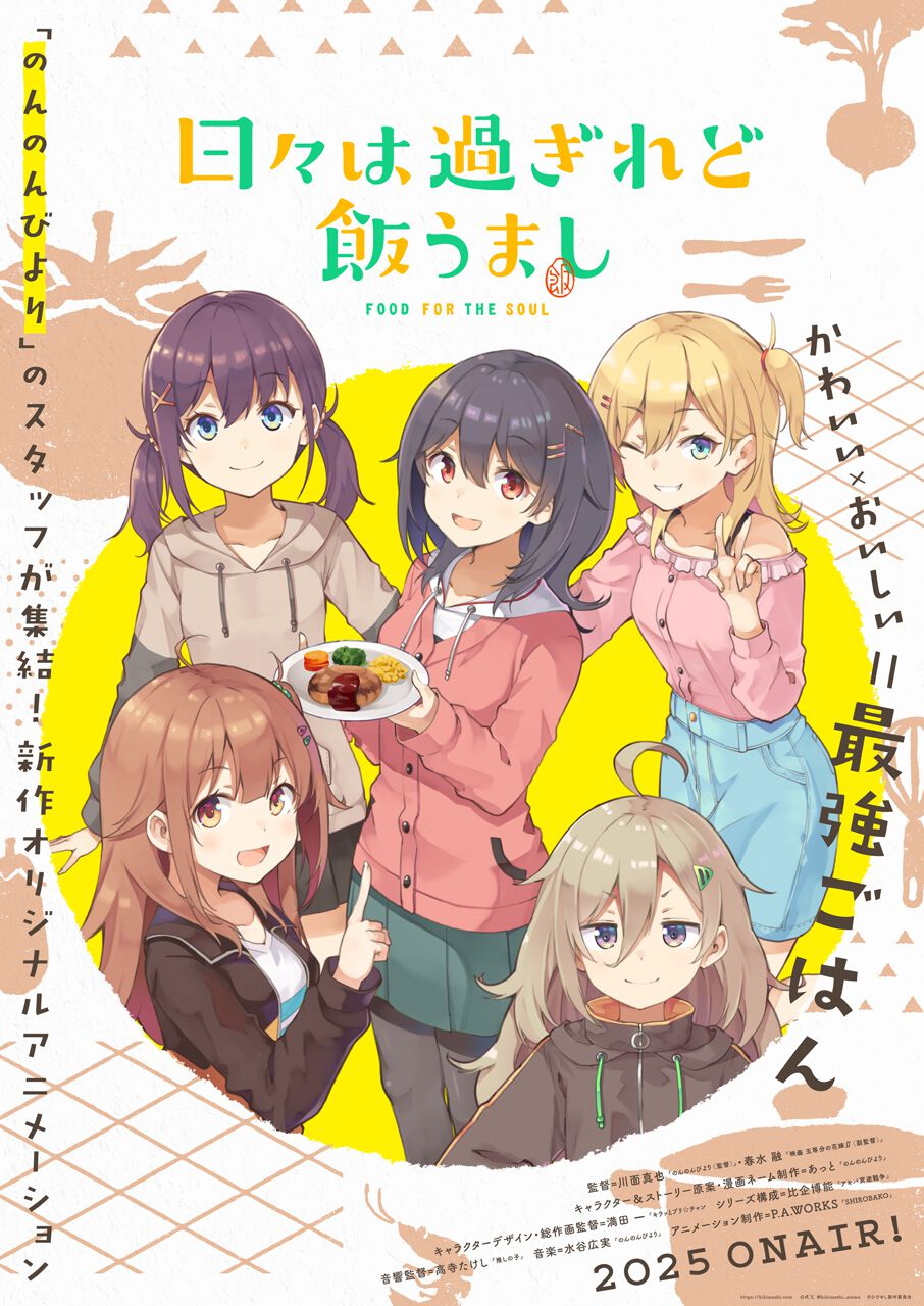 のんのんびより』スタッフが集結。新作オリジナルアニメ『日々は過ぎれ