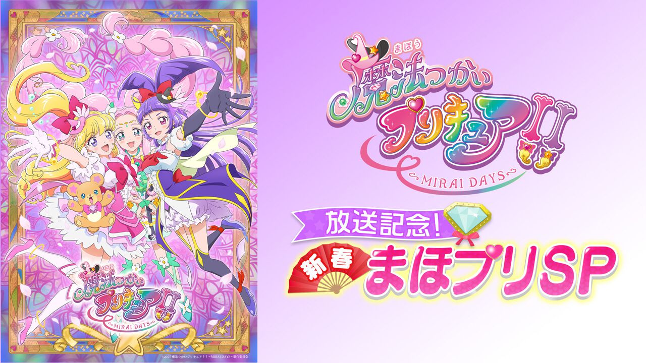 魔法つかいプリキュア！！～MIRAI DAYS～』放送記念特番が明日1/3（金）10時からTOKYO MXで実施。『映画魔法つかいプリキュア ！奇跡の変身！キュアモフルン！』も地上波初放送 - 電撃オンライン