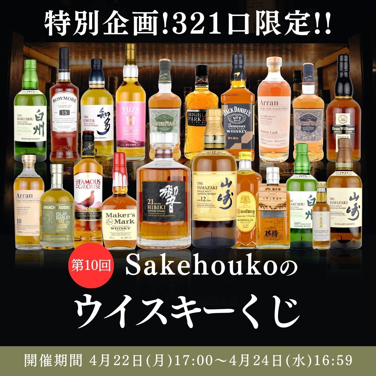 響21年、山崎12年、山崎・白州ディスティラリーリザーブなどがライン