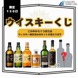 山崎18年、山崎12年、白州12年、響BC、エッセンスオブサントリー アイラピーテッド、アードベッグ アンソロジー14年などが当たる『ウイスキーくじ』が販売中