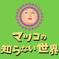 VOCALOIDが『マツコの知らない世界』（1/3放送分）に登場。音楽プロデューサー・冨田明宏やアーティスト・Adoが“歌ってみた”や“カバーソング”の魅力を語る